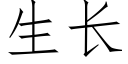 生长 (仿宋矢量字库)