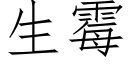 生黴 (仿宋矢量字庫)