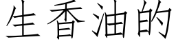 生香油的 (仿宋矢量字库)