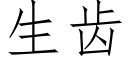 生齿 (仿宋矢量字库)