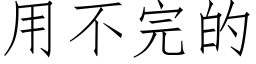 用不完的 (仿宋矢量字庫)