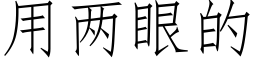 用兩眼的 (仿宋矢量字庫)