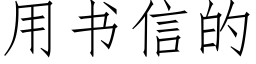 用书信的 (仿宋矢量字库)