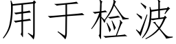 用于检波 (仿宋矢量字库)