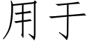 用于 (仿宋矢量字庫)