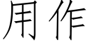 用作 (仿宋矢量字庫)