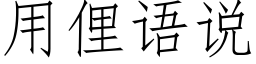 用俚语说 (仿宋矢量字库)