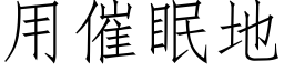 用催眠地 (仿宋矢量字庫)