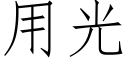 用光 (仿宋矢量字库)