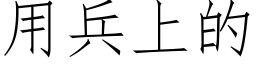 用兵上的 (仿宋矢量字库)