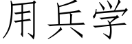 用兵学 (仿宋矢量字库)