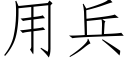 用兵 (仿宋矢量字庫)