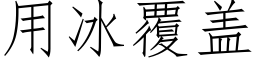 用冰覆盖 (仿宋矢量字库)