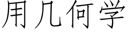 用几何学 (仿宋矢量字库)