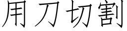 用刀切割 (仿宋矢量字库)