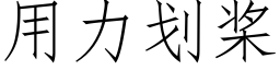 用力劃槳 (仿宋矢量字庫)