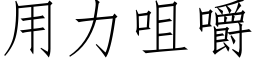 用力咀嚼 (仿宋矢量字庫)