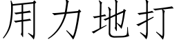 用力地打 (仿宋矢量字庫)