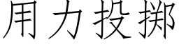 用力投擲 (仿宋矢量字庫)