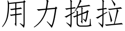 用力拖拉 (仿宋矢量字庫)