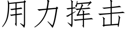 用力揮擊 (仿宋矢量字庫)