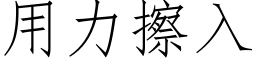 用力擦入 (仿宋矢量字庫)