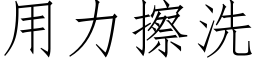 用力擦洗 (仿宋矢量字庫)