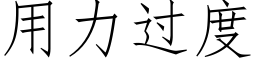 用力過度 (仿宋矢量字庫)