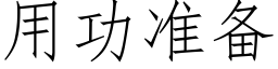 用功準備 (仿宋矢量字庫)