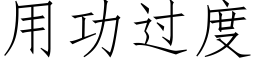 用功过度 (仿宋矢量字库)