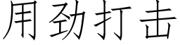 用勁打擊 (仿宋矢量字庫)