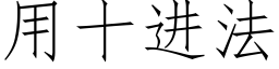 用十進法 (仿宋矢量字庫)