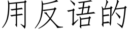 用反語的 (仿宋矢量字庫)