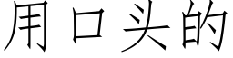 用口头的 (仿宋矢量字库)