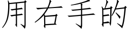 用右手的 (仿宋矢量字库)