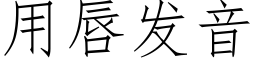 用唇发音 (仿宋矢量字库)