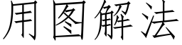 用图解法 (仿宋矢量字库)