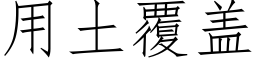 用土覆盖 (仿宋矢量字库)