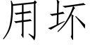 用壞 (仿宋矢量字庫)