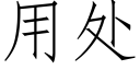 用处 (仿宋矢量字库)