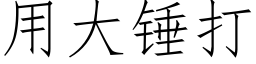 用大锤打 (仿宋矢量字库)