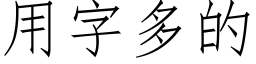 用字多的 (仿宋矢量字库)