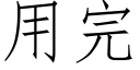 用完 (仿宋矢量字库)