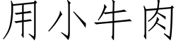 用小牛肉 (仿宋矢量字库)