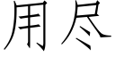 用盡 (仿宋矢量字庫)