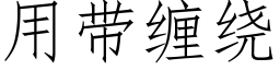 用带缠绕 (仿宋矢量字库)