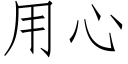 用心 (仿宋矢量字库)