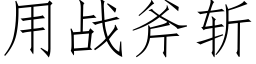 用战斧斩 (仿宋矢量字库)