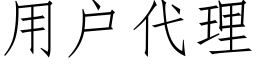 用户代理 (仿宋矢量字库)