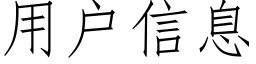 用户信息 (仿宋矢量字库)